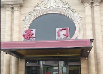 新野哪个KTV真空最好玩-豪门国际KTV消费真空服务点评